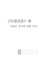 `독립신문`에 나타난 청국에 대한 인식-1
