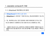 [디지털미디어] Wearable computer 웨어러블 컴퓨터-3