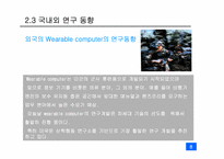 [디지털미디어] Wearable computer 웨어러블 컴퓨터-8