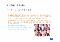 [디지털미디어] Wearable computer 웨어러블 컴퓨터-10