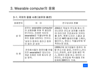 [디지털미디어] Wearable computer 웨어러블 컴퓨터-11
