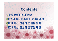 [방송론] KBS 예산편성분석 및 제언-4