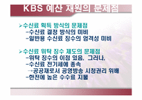 [방송론] KBS 예산편성분석 및 제언-13