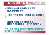 [방송론] KBS 예산편성분석 및 제언-14