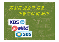 [방송론] 지상파방송국 채용현황 분석 및 제언-1