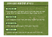 [방송론] 지상파방송국 채용현황 분석 및 제언-4