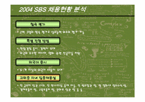 [방송론] 지상파방송국 채용현황 분석 및 제언-8