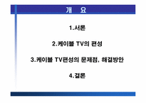 [방송론] 종합유선방송의 시장분석 및 제언 - 종합유선방송 편성에 관하여-2