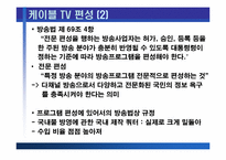 [방송론] 종합유선방송의 시장분석 및 제언 - 종합유선방송 편성에 관하여-5