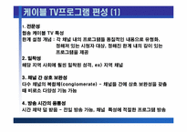 [방송론] 종합유선방송의 시장분석 및 제언 - 종합유선방송 편성에 관하여-6