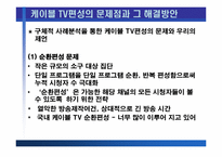 [방송론] 종합유선방송의 시장분석 및 제언 - 종합유선방송 편성에 관하여-8