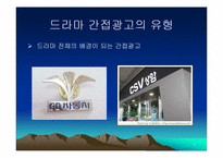 [방송론] 지상파 TV드라마에서의 간접광고(PPL)-7