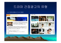[방송론] 지상파 TV드라마에서의 간접광고(PPL)-10