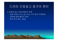 [방송론] 지상파 TV드라마에서의 간접광고(PPL)-12