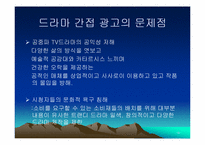 [방송론] 지상파 TV드라마에서의 간접광고(PPL)-14