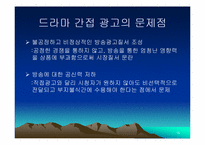 [방송론] 지상파 TV드라마에서의 간접광고(PPL)-15