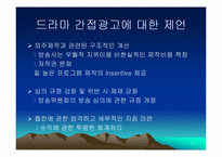 [방송론] 지상파 TV드라마에서의 간접광고(PPL)-17