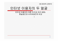 [매스컴] 인터넷이용자의 여론지각과 의견표현- 현실공간과 사이버공간의 비교-2