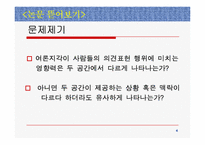 [매스컴] 인터넷이용자의 여론지각과 의견표현- 현실공간과 사이버공간의 비교-4