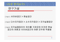 [매스컴] 인터넷이용자의 여론지각과 의견표현- 현실공간과 사이버공간의 비교-5