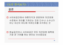 [매스컴] 인터넷이용자의 여론지각과 의견표현- 현실공간과 사이버공간의 비교-10