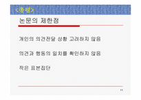 [매스컴] 인터넷이용자의 여론지각과 의견표현- 현실공간과 사이버공간의 비교-11