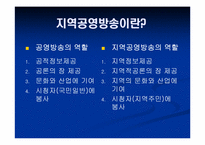 [방송론] 지역 KBS, MBC의 운영구조 분석과 광역화-2