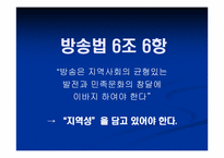 [방송론] 지역 KBS, MBC의 운영구조 분석과 광역화-3