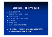 [방송론] 지역 KBS, MBC의 운영구조 분석과 광역화-6