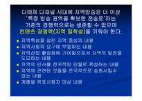 [방송론] 지역 KBS, MBC의 운영구조 분석과 광역화-7