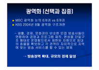 [방송론] 지역 KBS, MBC의 운영구조 분석과 광역화-9