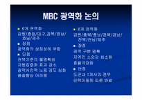 [방송론] 지역 KBS, MBC의 운영구조 분석과 광역화-10
