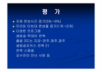 [방송론] 지역 KBS, MBC의 운영구조 분석과 광역화-13
