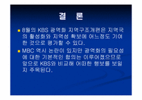 [방송론] 지역 KBS, MBC의 운영구조 분석과 광역화-15