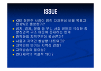 [방송론] 지역 KBS, MBC의 운영구조 분석과 광역화-16