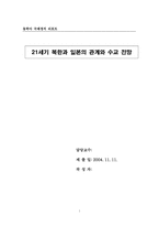 [동북아국제정치] 21세기 북한과 일본의 관계와 수교 전망-1