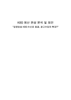 [방송론] KBS 예산편성분석 및 제언-1