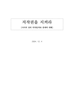 [인터넷윤리] 사이버상의 저작권자료문제에 대해-12