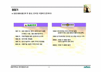 [인터넷기업성공사례] 벤처신화 `nhn` 성공요인-5
