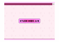 [촉진전략] 에뛰드`ETUDE` 브랜드촉진전략-2