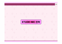 [촉진전략] 에뛰드`ETUDE` 브랜드촉진전략-5