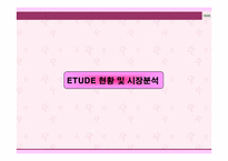 [촉진전략] 에뛰드`ETUDE` 브랜드촉진전략-18