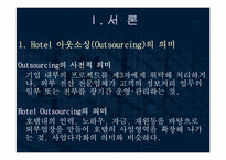 [호텔경영] 호텔의 아웃소싱산업-3