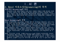 [호텔경영] 호텔의 아웃소싱산업-4