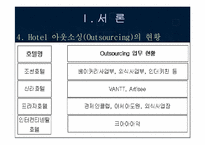[호텔경영] 호텔의 아웃소싱산업-6