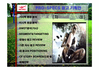[광고기획안] `프로스펙스`판매촉진전략-1