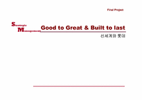 [경영전략] Good to Great & Built to last-롯데백화점과 신세계백화점사례-1