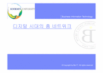 [경영정보세미나]디지털시대의 홈네트워크-1