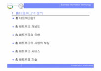 [경영정보세미나]디지털시대의 홈네트워크-3