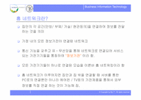 [경영정보세미나]디지털시대의 홈네트워크-4